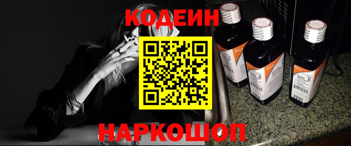 Codein напиток Lean (лин) Кольчугино